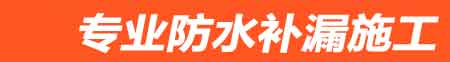淅川县房屋漏水维修