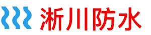 淅川县屋顶防水补漏公司
